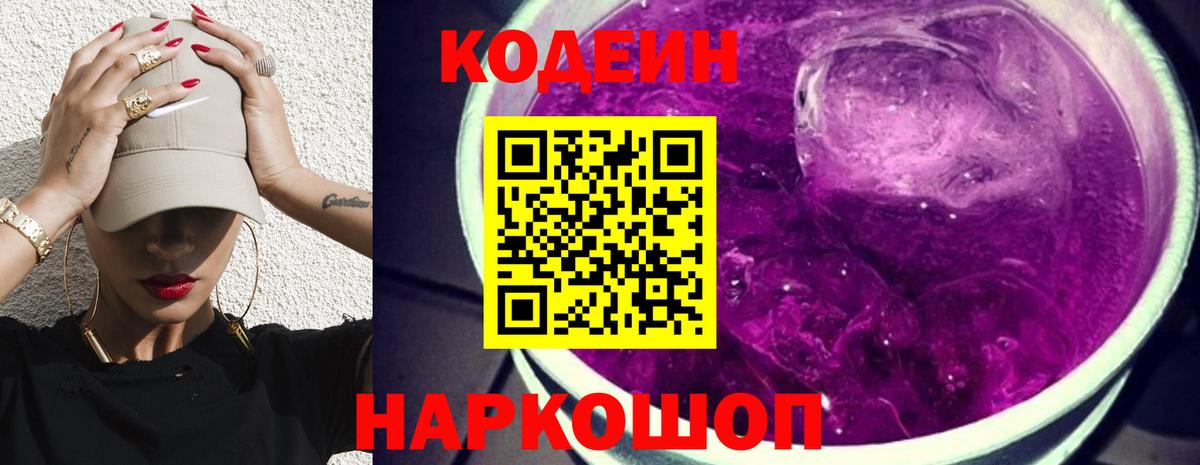 Codein Purple Drank Боровичи